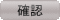 確認ボタン