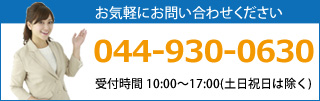 お気軽にお問い合わせください